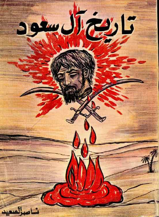 تاريخ آل سعود ج 1