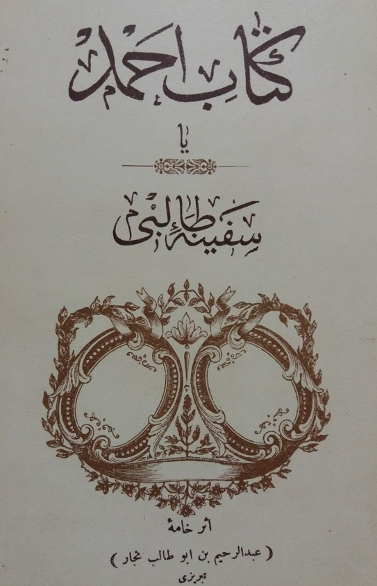 کتاب احمد يا سفينه طالبي