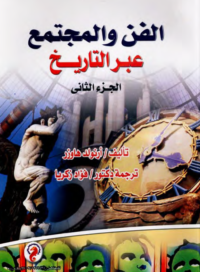 الفن و المجتمع عبر التاریخ
