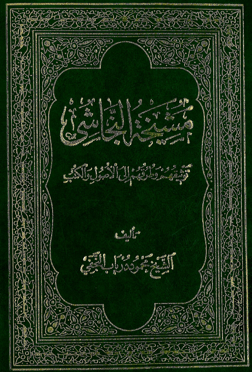 مشيخه النجاشي