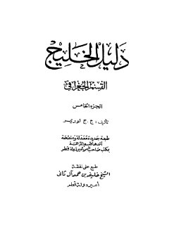 دليل الخليج ج 5