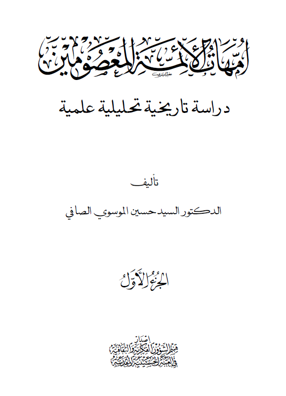 امهات الائمه المعصومین (دراسه تاریخیه تحلیلیه علمیه)
