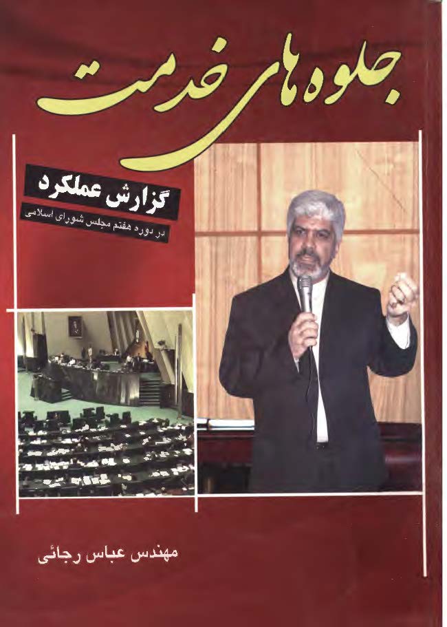 جلوه های خدمت: گزارش عملکرد در دوره هفتم مجلس شورای اسلامی