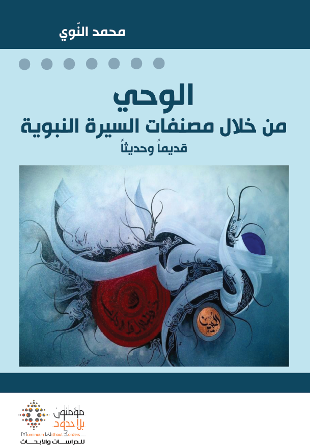 الوحی من خلال مصنفات السیرة النبویة؛ قدیما و حدیثا 