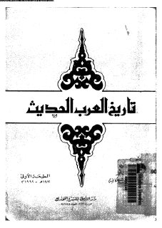 تاريخ العرب  - الحديث جميل بيضون