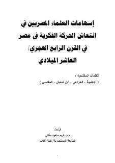 إسهامات العلماء المصريين في انتعاش الحركة الفكرية في مصر في القرن