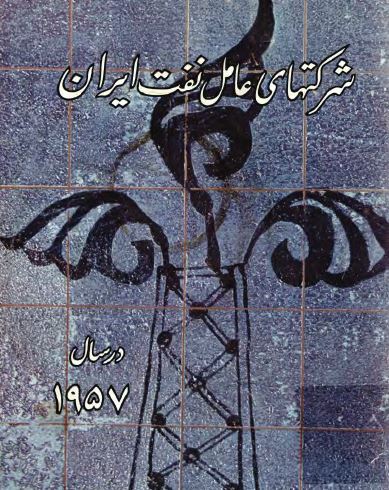 شرکتهای عامل نفت ایران در سال 1957