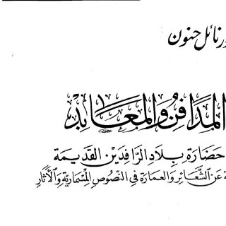 نائل حنون المدافن والمعابد في حضارة بلاد الرافدين القديمة