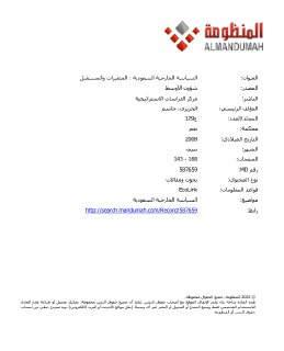 السياسة الخارجية السعودية المتغيرات والمستقبل