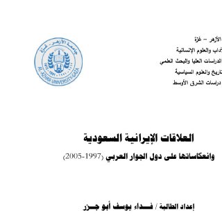 history08896 العلاقات الإيرانية