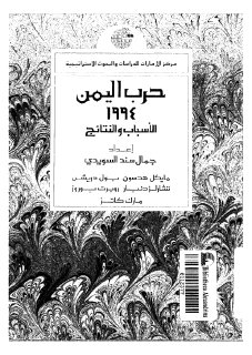 حرب اليمن 1994م الأسباب والنتائج جمال سند السويدي