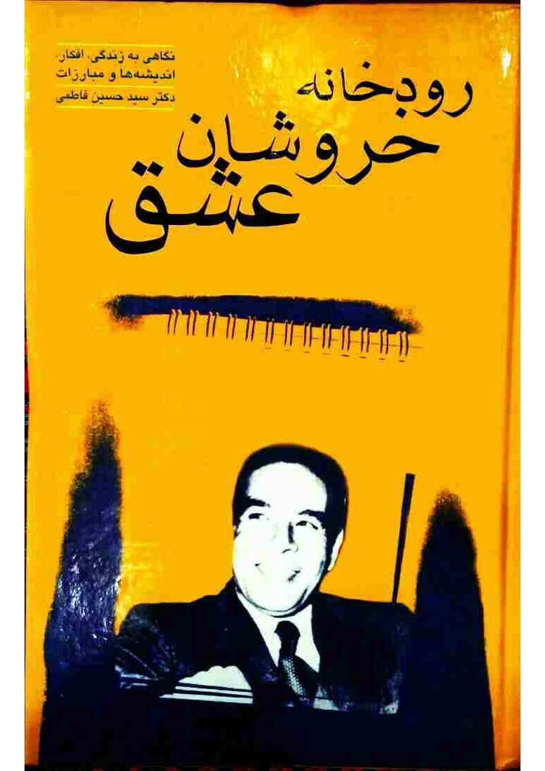 رودخانه خروشان عشق: نگاهي به زندگاني دکتر سيد حسين فاطمي