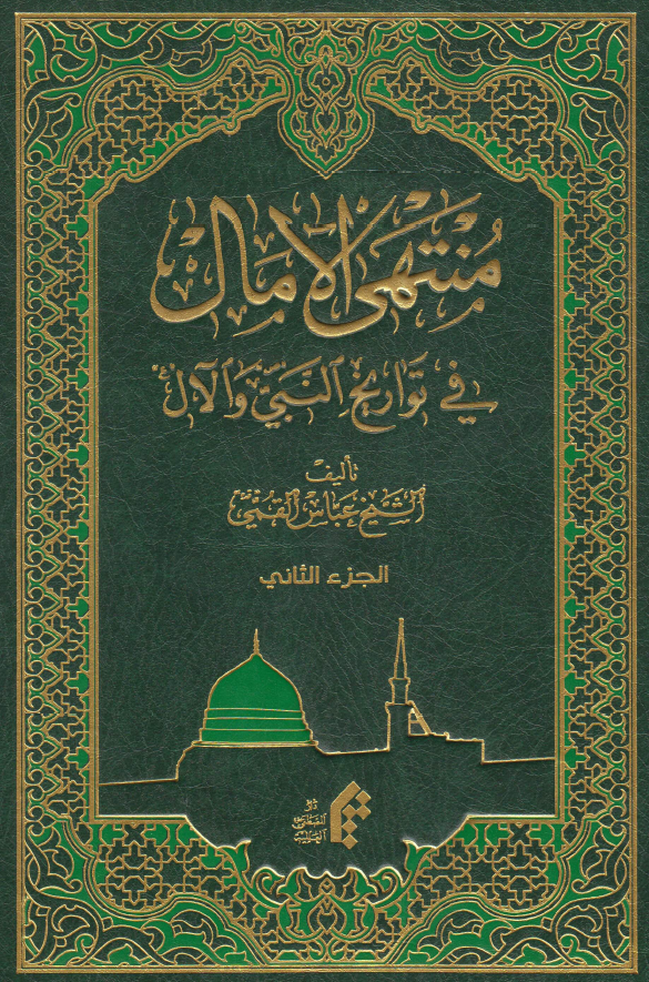منتهی الامال فی تواریخ النبی و الآل