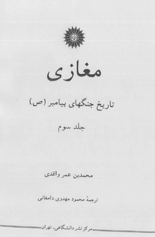 مغازی؛ تاريخ جنگ های پيامبر (ص)