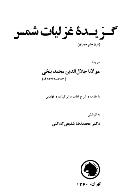 گزیده غلیات شمس سروده مولانا جلال الدن محمد بلخی