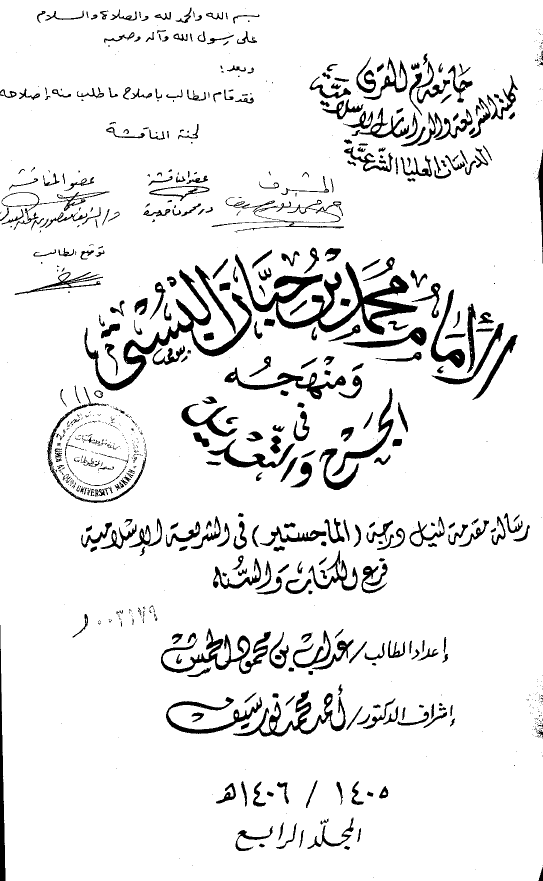 الامام محمد بن حبان البستي و منهجه فی الجرح و التعديل (رساله الماجستیر)