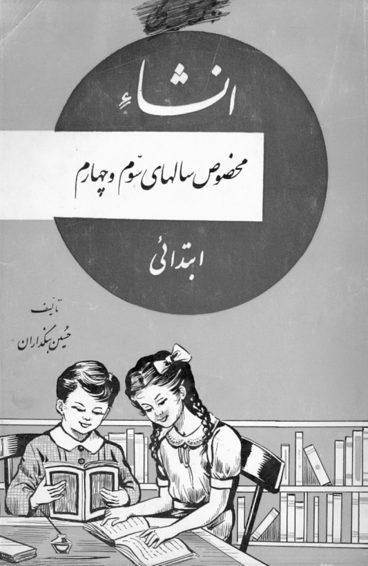 انشاء مخصوص سالهای سوم و چهارم ابتدائی