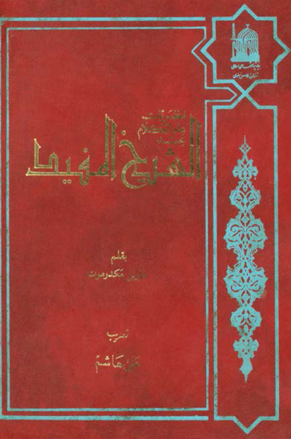 نظريات علم الکلام عند الشيخ المفيد