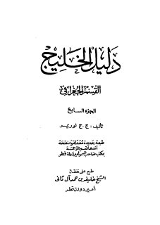 دليل الخليج ج 7