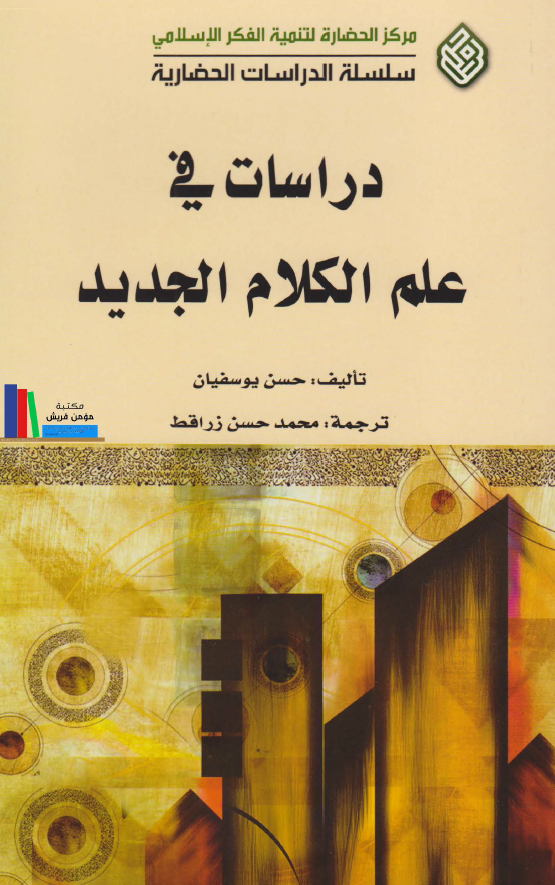 دراسات فی علم الکلام الجدید