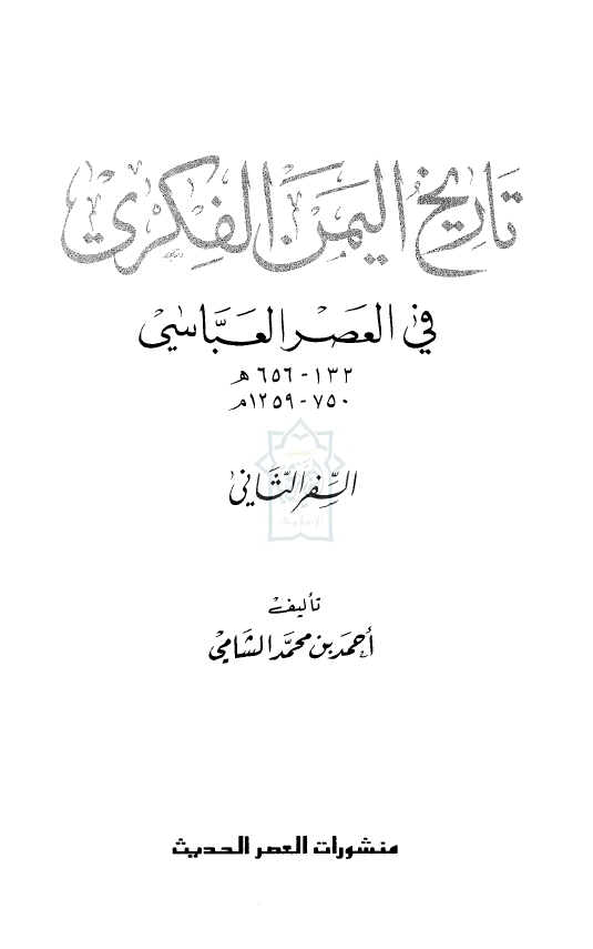 تاريخ اليمن الفکری فی العصر العباسی (132-656 هـ/750-1259 م)