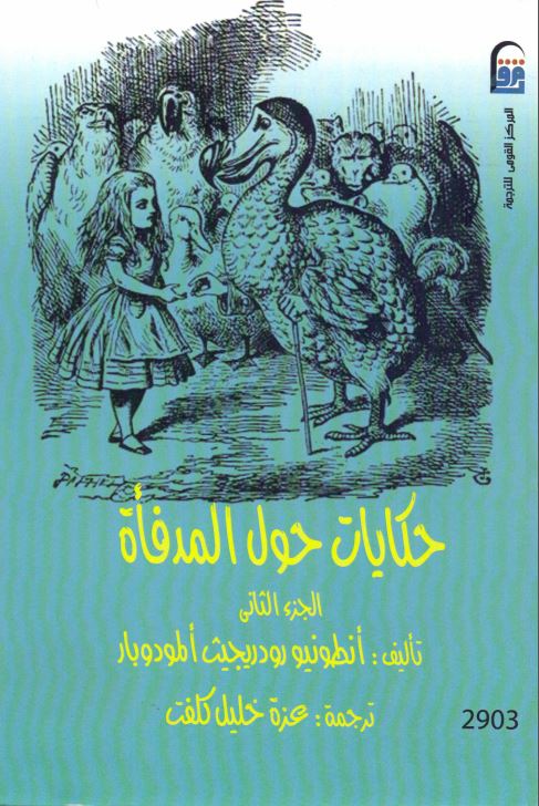 حکایات حول المدفاة