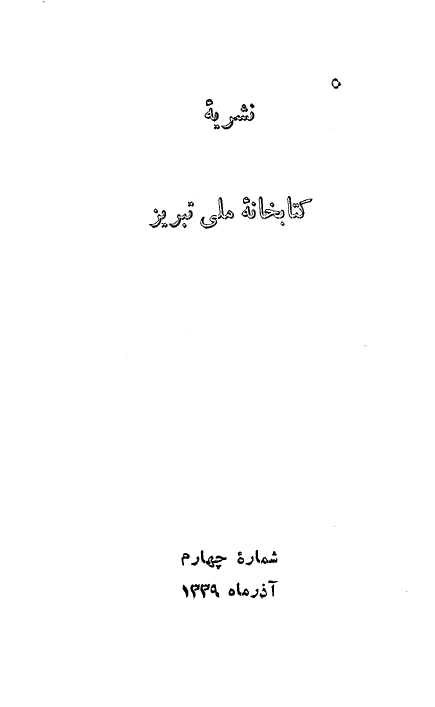 نشريه کتابخانه ملي تبريز (شماره چهارم، آذر ماه 1339 شمسی)