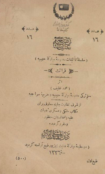 سلسله تالیفات مدرسه مبارکه حبیبیه