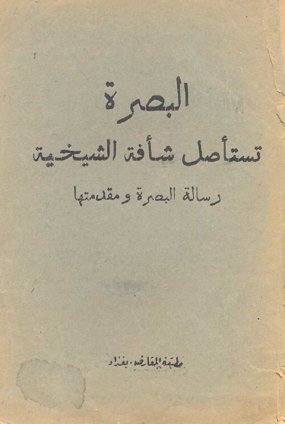 البصره تستاصل شافه الشیخیه (رساله البصره و مقدمتها)