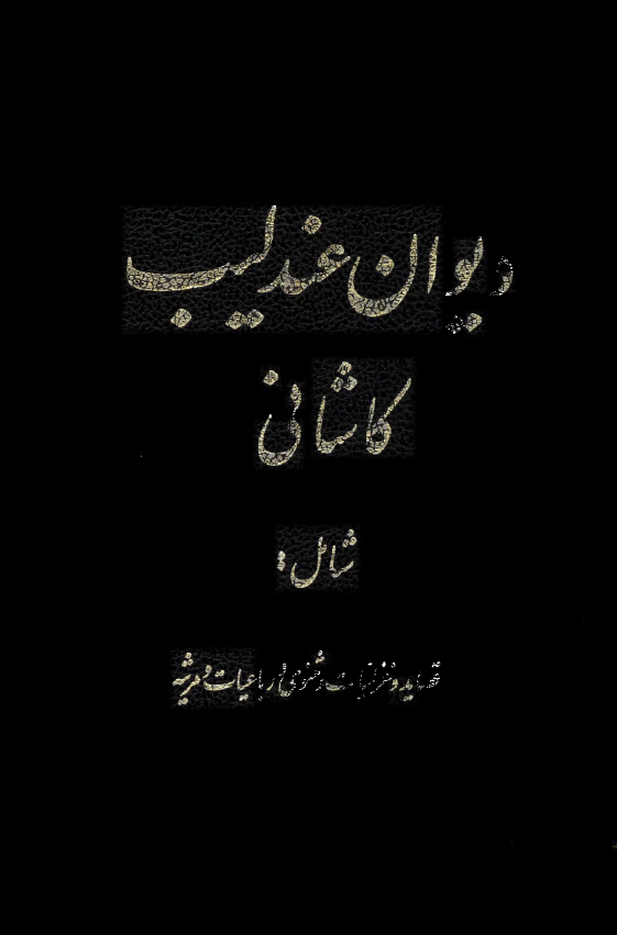 دیوان عندلیب کاشانی شامل قصاید، غزلیات، مثنوی، رباعیات و مرثیه