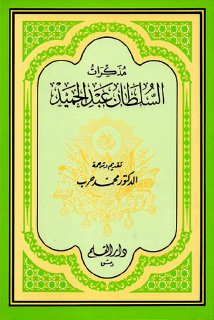 مذكرات السلطان عبد الحميد الثاني حرب