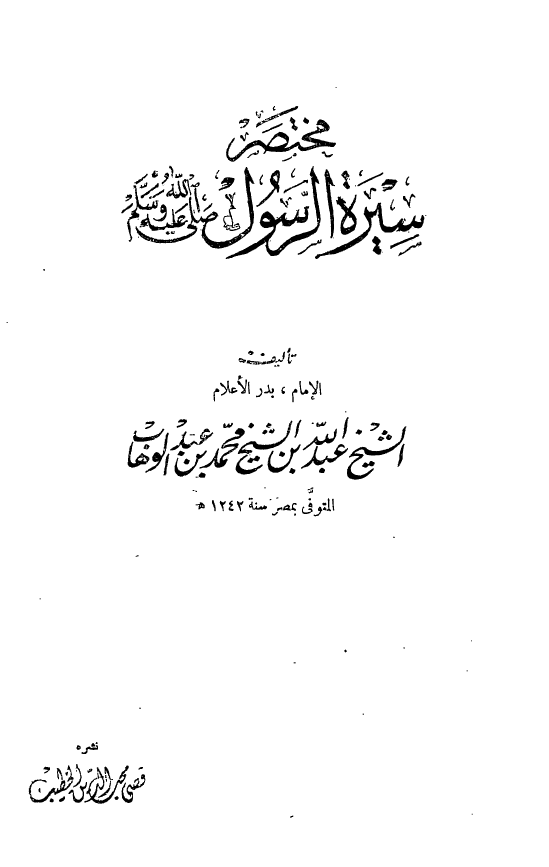 مختصر سیره الرسول (ص)