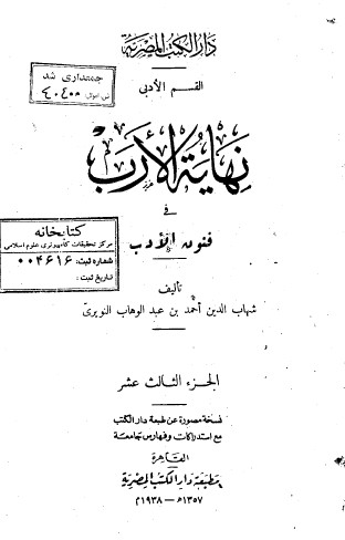 نهاية الارب في فنون الادب