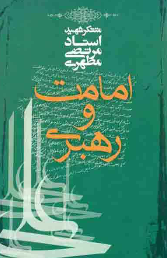 امامت و رهبری