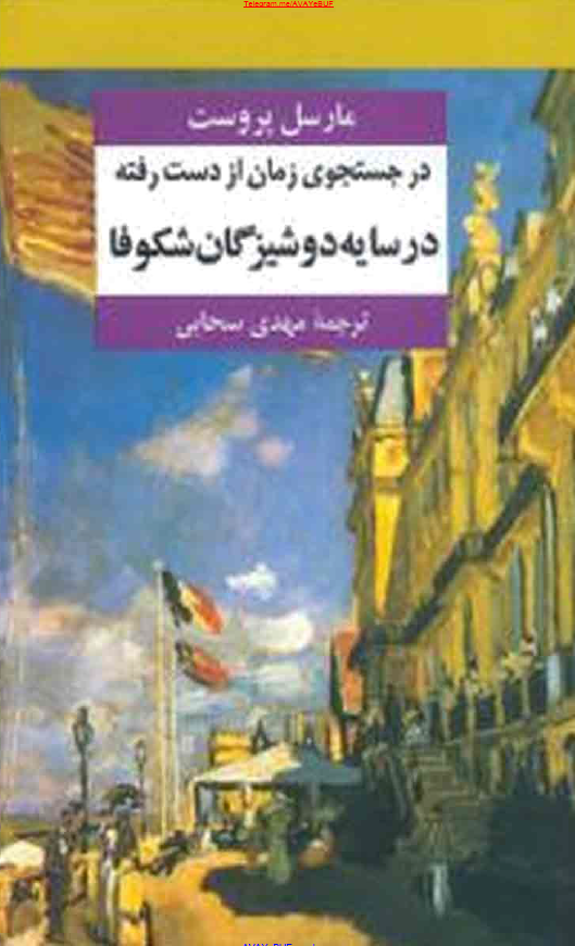 در جستجوی زمان از دست رفته؛ در سایه دوشیزگان شکوفا