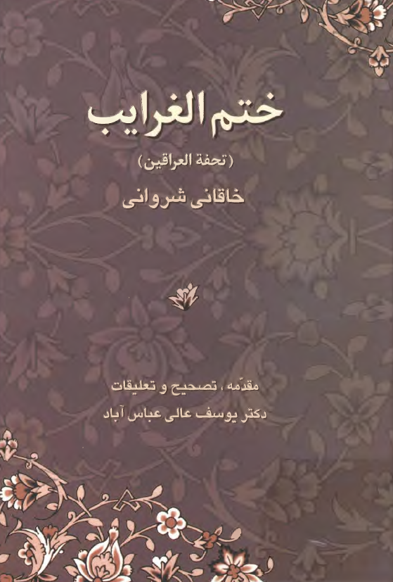 ختم الغرايب (تحفه العراقين)