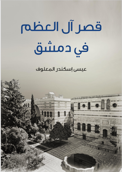 قصر آل العظم فی دمشق