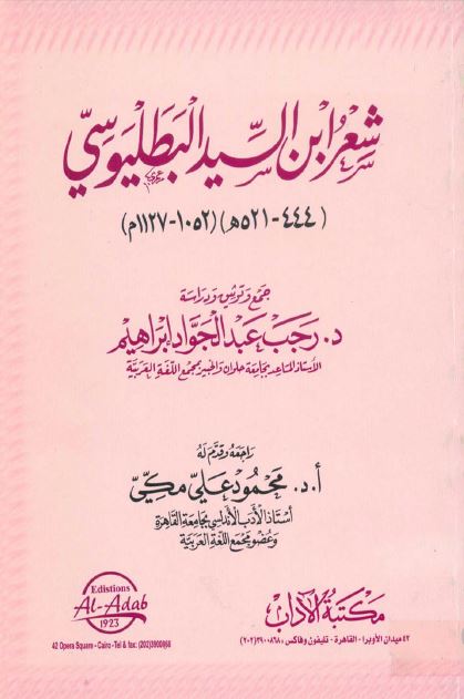 شعر ابن السید البطلیوسی
