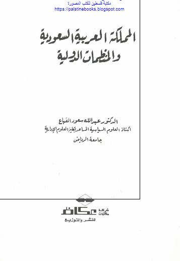 المملکه العربیه السعودیه و المنظمات الدولیه 