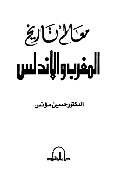 معالم تاریخ المغرب و الاندلس