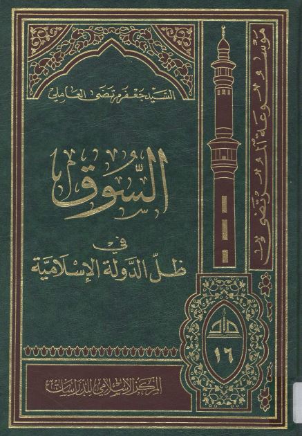 السوق فی ظل الدوله الاسلاميه