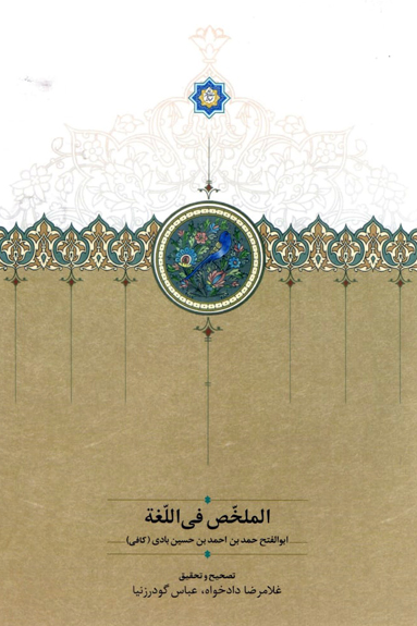 الملخص فی اللغه
