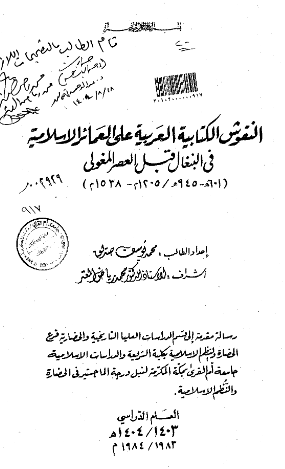 النقوش الکتابیه العربیه علی العمائر الاسلامیه فی البنغال قبل العصر المغولی (945-601 هـ/1538-1205 م) (رساله الماجستیر)