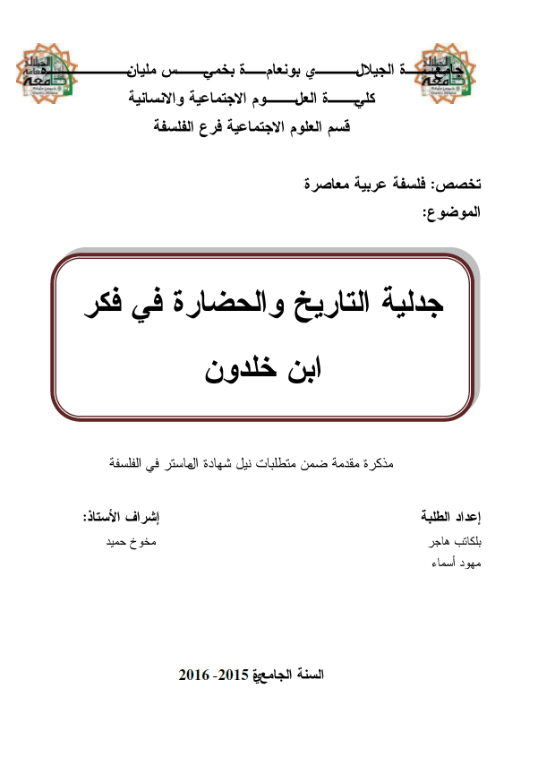 جدلیه التاریخ و الحضاره فی فکر ابن خلدون (رساله الماجستیر)