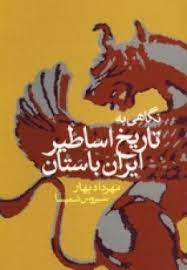 نگاهي به تاريخ اساطير ايران باستان