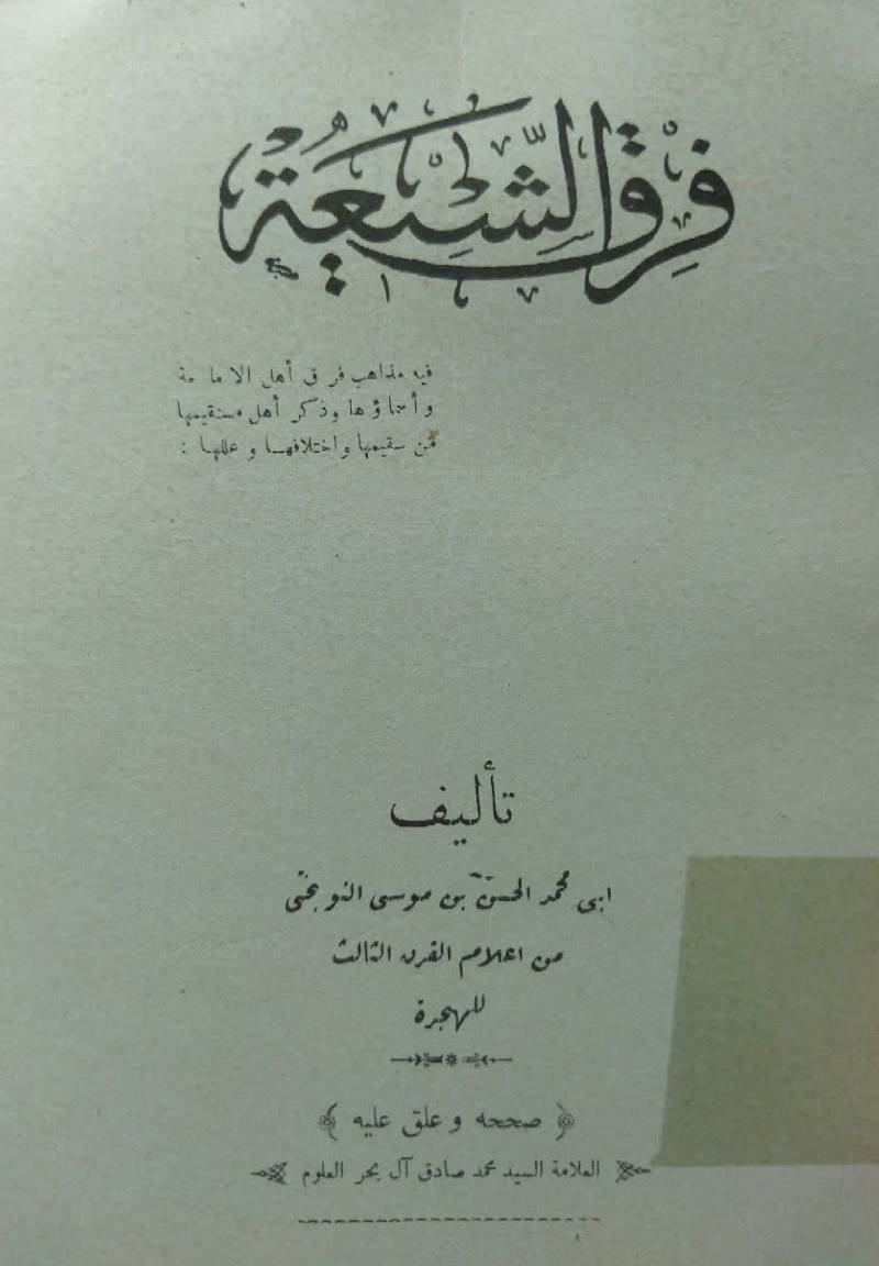 فرق الشیعه: فیه مذاهب فرق اهل الامامه و اس‍م‍اوه‍ا و ذک‍ر اه‍ل‌ م‍س‍ت‍ق‍ی‍م‍ه‍ا م‍ن‌ س‍ق‍ی‍م‍ه‍ا و اخ‍ت‍لاف‍ه‍ا و ع‍ل‍ل‍ه‍ا