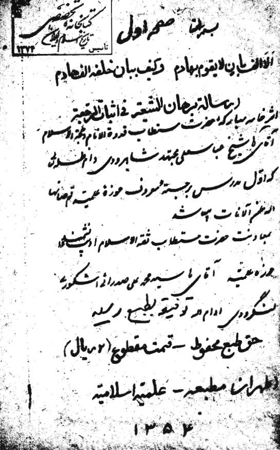 برهان الشيعة في اثبات الرجعة