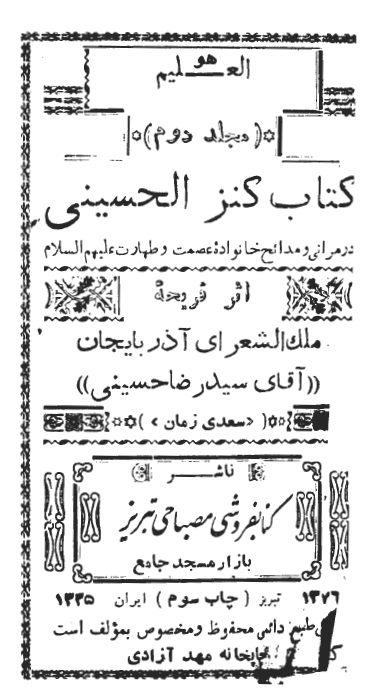 کنز الحسینی در مراثی و مدائح خانواده عصمت و طهارت علیهم السلام