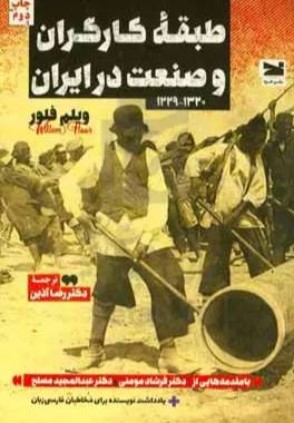 طبقه کارگران و صنعت در ایران (۱۳۲۰ - ۱۲۲۹)