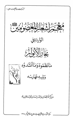 معجم اشعار المعصومين (ع) الوارده في بحار الانوار؛ (ما نظموه و ما انشدوه و یلیه فهارسه)